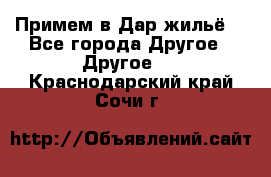 Примем в Дар жильё! - Все города Другое » Другое   . Краснодарский край,Сочи г.